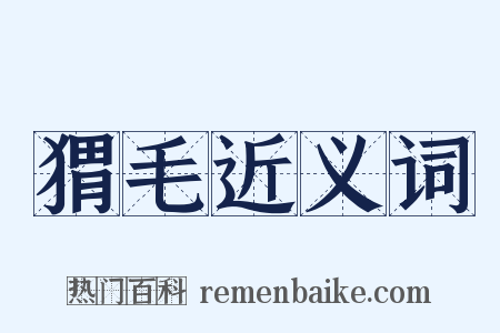 猬毛近义词是什么意思的图片